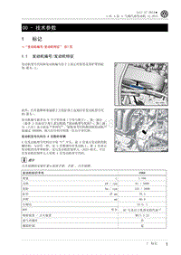 2014年一汽大众高尔夫A7 CSRA发动机维修手册01 - 技术参数