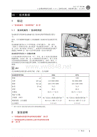 2014年一汽大众高尔夫A7维修手册 CSSA和CSTA发动机 01 - 技术数据