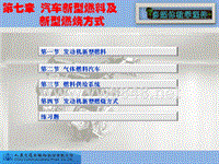 第七章 汽车新型燃料及新型燃烧方式