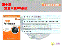 第十章　安全气囊 SRS 系统