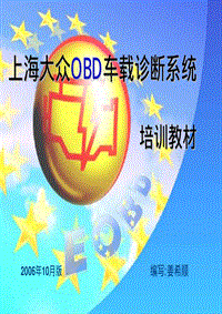上海大众OBD培训教材