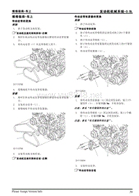 2013年上汽荣威950发动机机械系统3.0L维修手册2.3.5维修指南-车上