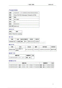 奥迪技术通报46-车速很高时，左车门玻璃处有风噪音或者很高的哨音