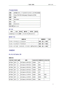 奥迪技术通报65-在冷起动阶段，空气滤清器中发出噪音 - 2.0 TFSI EA888