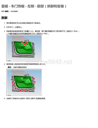 2016年特斯拉Model X维修手册 11.06 面板-车门饰板-左侧-前部