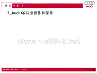 7_Audi Q7应急操作和保养