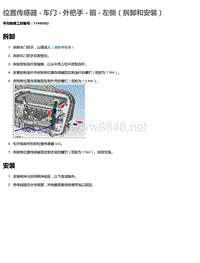 2016年特斯拉Model X维修手册 6.23 位置传感器-车门-外把手-前-左侧