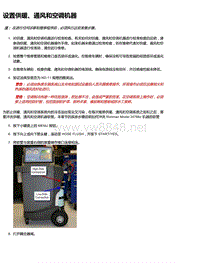 2016年特斯拉Model X维修手册 18.07 设置供暖、通风和空调机器