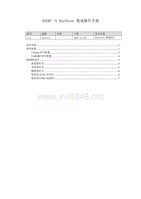 奥迪技术通报5_DSERP 与 Backbone 集成操作手册