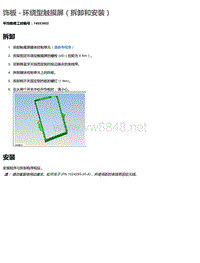 2016年特斯拉Model X维修手册 9.05 饰板-环绕型触摸屏