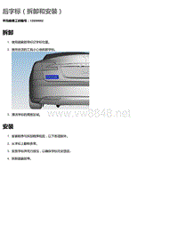 2016年特斯拉Model X维修手册 7.4 后字标