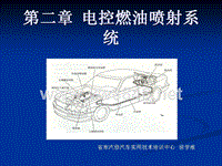 第二章 电控燃油喷射系统1