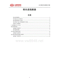 _2014年比亚迪汽车S7维修手册 SE转向系统