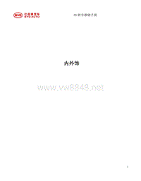 2014年比亚迪新F3原厂维修手册 3A内外饰维修手册B0