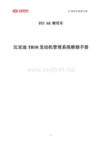 _2014年比亚迪汽车S7维修手册 TB10电喷系统