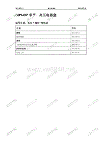 2014年逸动纯电动汽车维修手册 301-07纯电动 高压电器盒