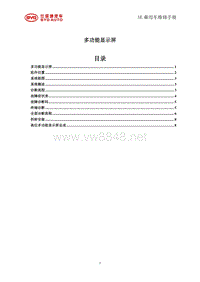 _2014年比亚迪汽车S7维修手册 SE-多功能显示屏