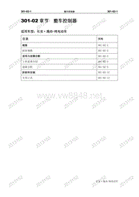 2014年逸动纯电动汽车维修手册 301-02整车控制器_修订