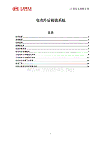 _2014年比亚迪汽车S7维修手册 SE-电动外后视镜