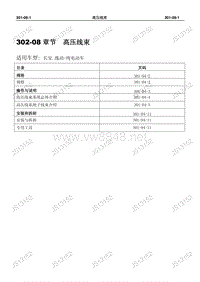 2014年逸动纯电动汽车维修手册 301-08纯电动 高压线束