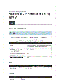 2017年全新路虎发现L462发动机维修手册 NGENIUM I4 2.0L 升柴油机冷却系统