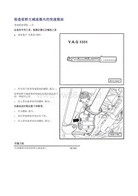 2010年款前途锐维修手册 分动箱和减速器02-检查主减速器油