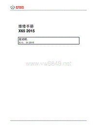 2015年北汽绅宝X65维修手册 发动机20150120