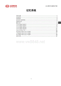 _2014年比亚迪汽车S7维修手册 SE-电动外后镜及记忆系统