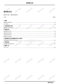 2013年长安逸动Hybrid电动汽车维修手册 DL逸动纯电动减速器总成维修手册