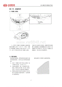 _2014年比亚迪汽车S7维修手册 02-前舱饰件