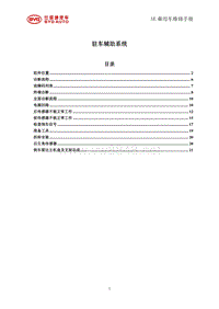 _2014年比亚迪汽车S7维修手册 SE-驻车辅助系统