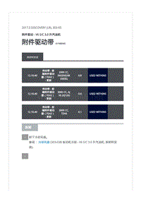 2017年全新路虎发现L462发动机维修手册 V6 SC 3.0 升汽油机附件和驱动