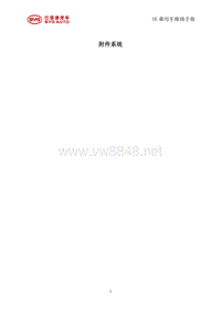 _2014年比亚迪汽车S7维修手册 SE-附件