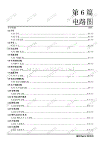 2013年长安逸动Hybrid电动汽车维修手册 DL逸动Hybrid(电路图)