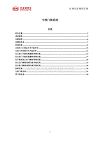 _2014年比亚迪汽车S7维修手册 SE-中控门锁