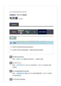 2017年全新路虎发现L462发动机维修手册 TDV6 3.0 升柴油机电热塞系统