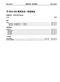 _2012年长安福特福克斯维修手册 02-底盘