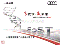 车身组_服务技术部第2018-I期SoST培训_Q3颠簸路面尾门处异响处理方法_update