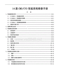 2014年风行菱智M3V3维修手册 03-变速器系统