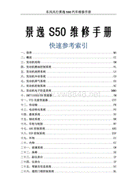 2014年东风风行景逸S50维修手册 00.0-索引