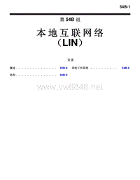 2012年三菱欧蓝德OUTLANDER_EX劲界技术信息手册 本地互联网络LIN-54B