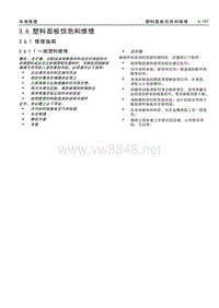 2017款威朗维修手册 3.6 塑料面板信息和维修