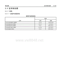 2017款威朗维修手册 5.4 驻车制动器