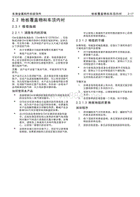 2017款威朗维修手册 2.2 地板覆盖物和车顶内衬