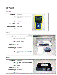 2015特斯拉Model S维修手册 04-专业工具