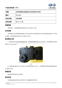 TPI2018050-全新速腾油箱盖开启卡滞技术说明