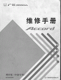 2008年广州本田雅阁维修手册 增补版