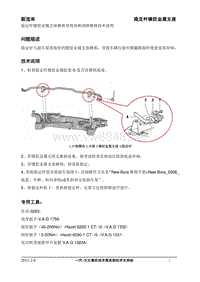 稳定杆橡胶金属支座磨损导致异响故障维修技术说明