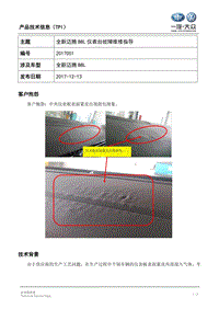 TPI2018051-全新迈腾B8L仪表台故障维修指导