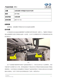 TPI2018048-全新速腾行李箱盖开启技术说明